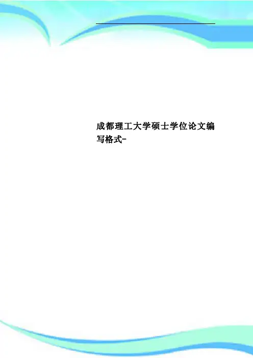 成都理工大学硕士学位论文编写格式