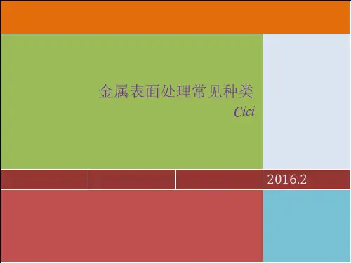 金属表面处理常见种类