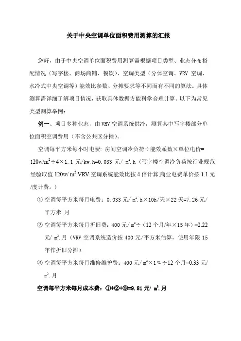 关于中央空调单位面积费用的测算