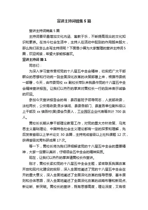 宣讲主持词锦集5篇