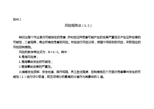 风险矩阵法(L·S)