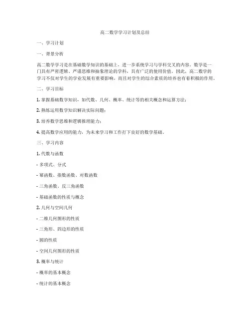 高二数学学习计划及总结
