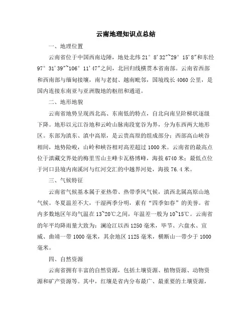 云南地理知识点总结
