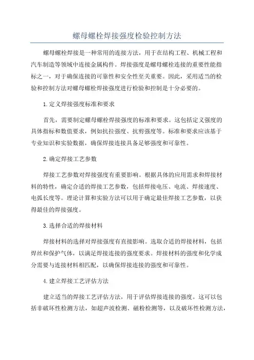 螺母螺栓焊接强度检验控制方法