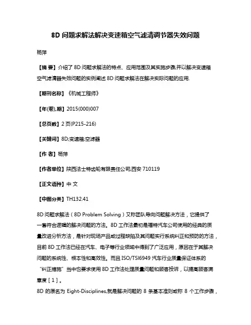 8D问题求解法解决变速箱空气滤清调节器失效问题