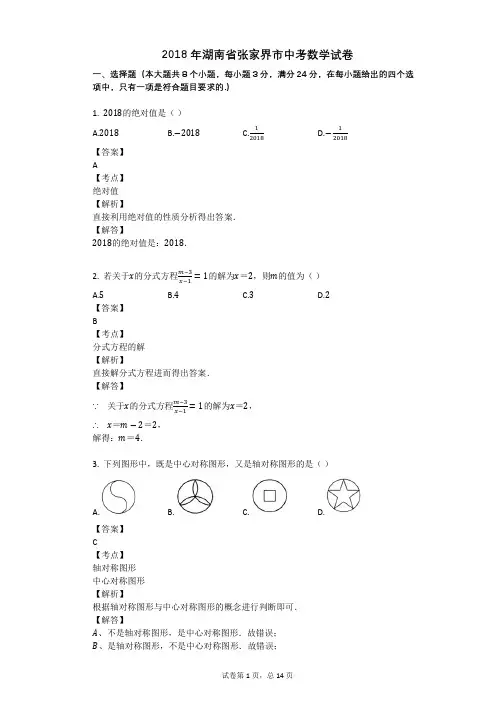 2018年湖南省张家界市中考数学试卷