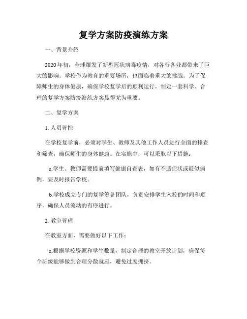 复学方案防疫演练方案