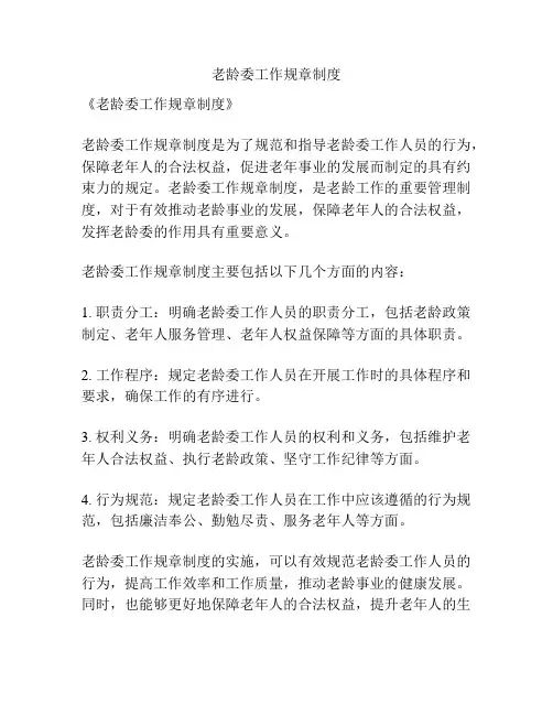 老龄委工作规章制度