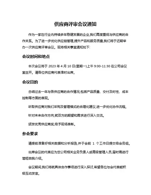 供应商评审会议通知