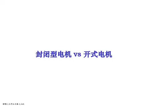 开利电机封闭式vs开启式