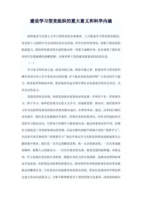 建设学习型党组织的重大意义和科学内涵
