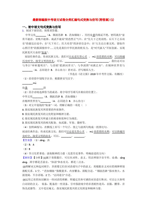 最新部编版中考语文试卷分类汇编句式变换与仿写(附答案)(1)