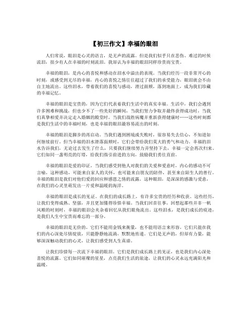 【初三作文】幸福的眼泪