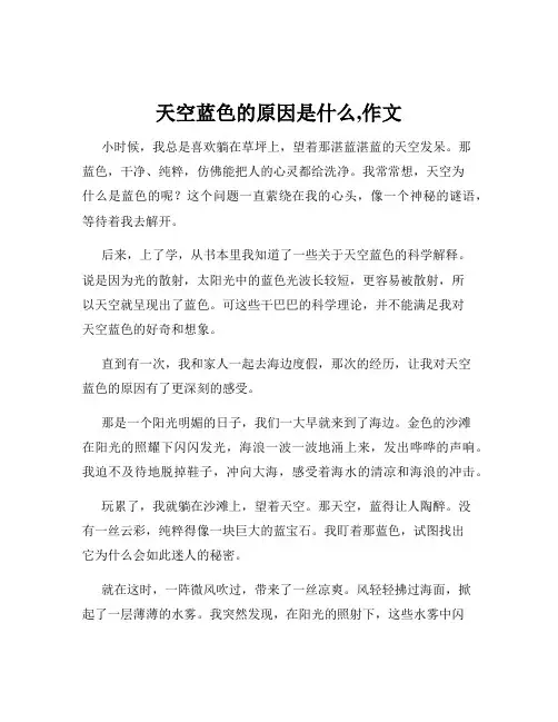 天空蓝色的原因是什么,作文