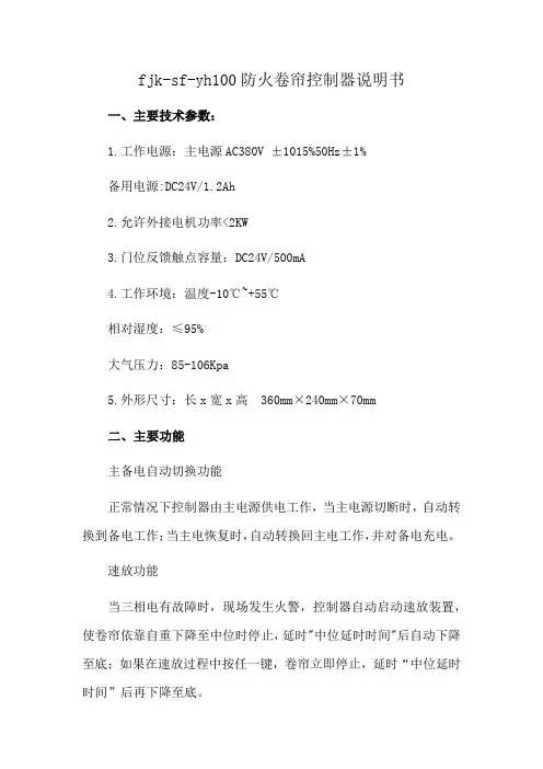fjk-sf-yh100防火卷帘控制器说明书