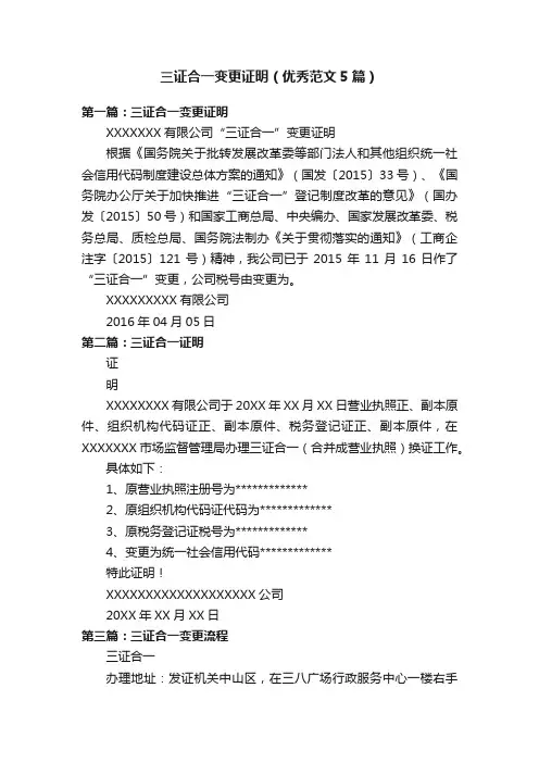 三证合一变更证明（优秀范文5篇）