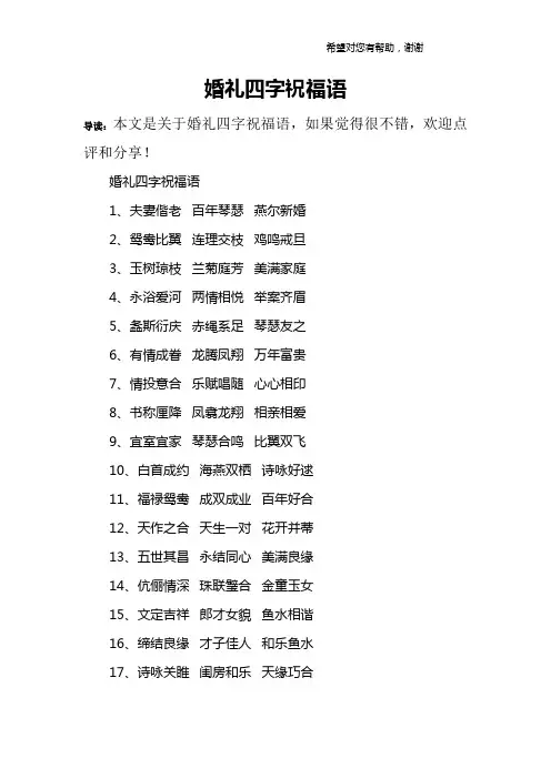 婚礼四字祝福语