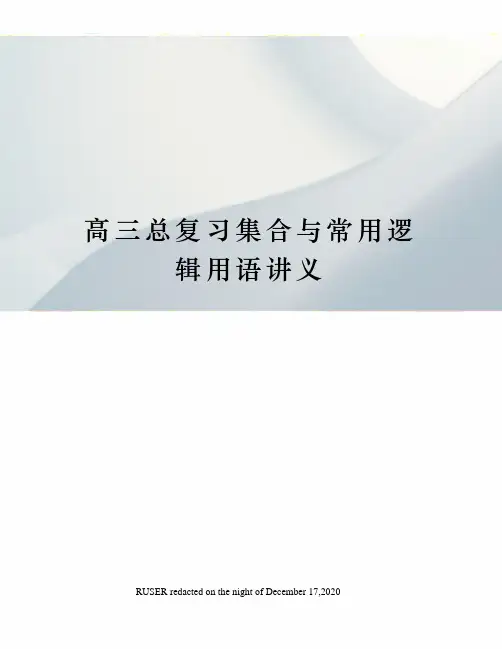 高三总复习集合与常用逻辑用语讲义
