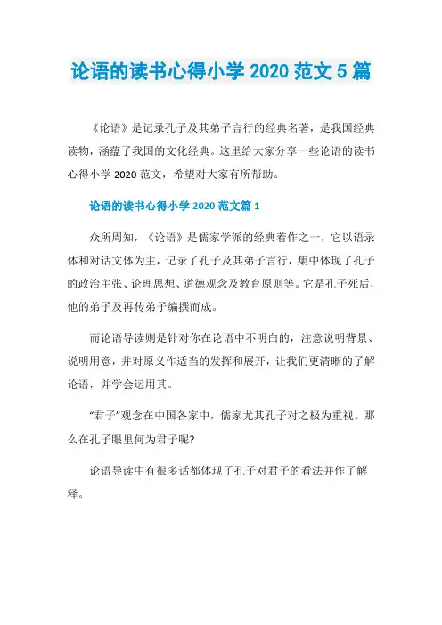 论语的读书心得小学2020范文5篇