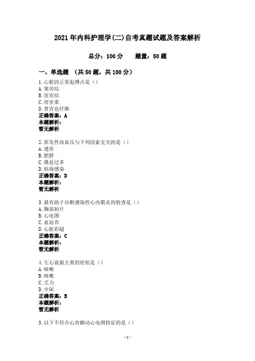 2021年内科护理学(二)自考真题试题及答案解析