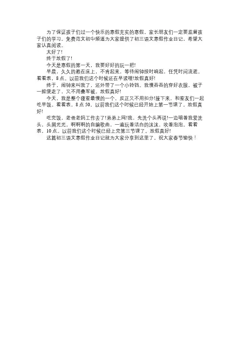 初三语文寒假作业日记300字：寒假的第一天免费范文