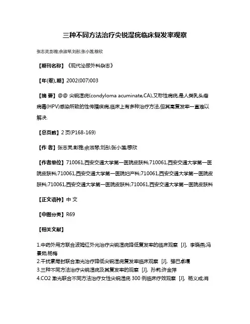 三种不同方法治疗尖锐湿疣临床复发率观察