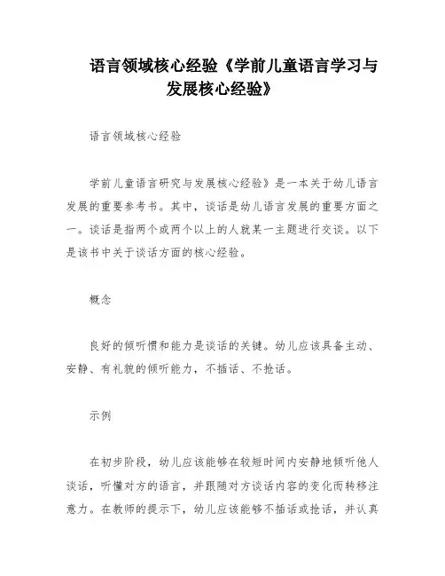 语言领域核心经验《学前儿童语言学习与发展核心经验》