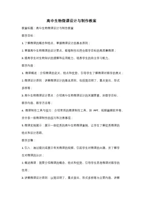 高中生物微课设计与制作教案