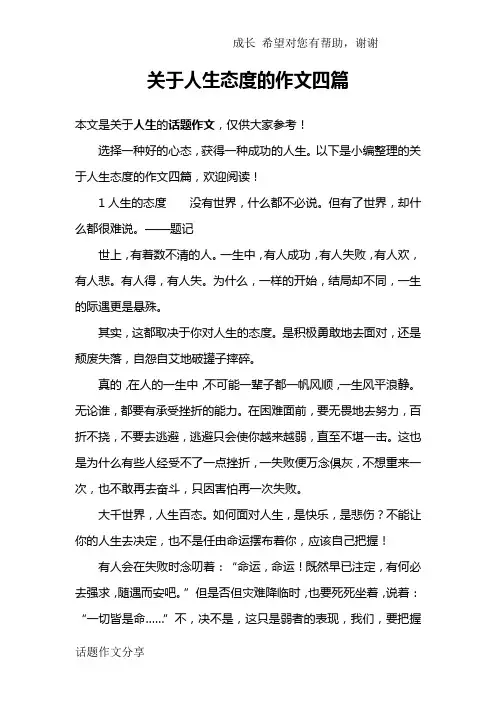关于人生态度的作文四篇