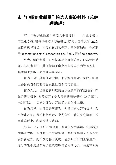 市“巾帼创业新星”候选人事迹材料(总经理助理)