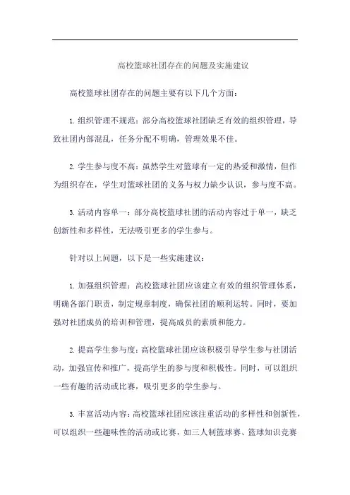 高校篮球社团存在的问题及实施建议
