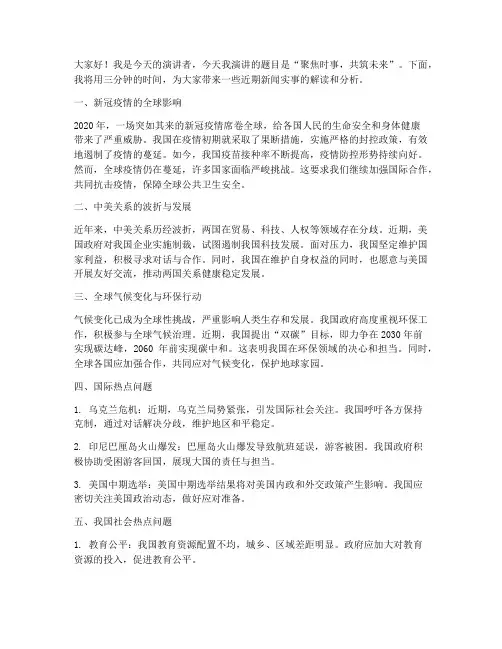 新闻实事三分钟演讲稿范文