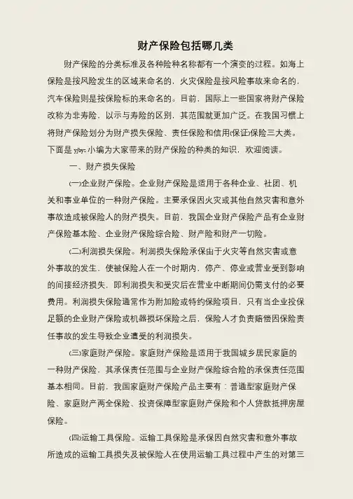 财产保险包括哪几类