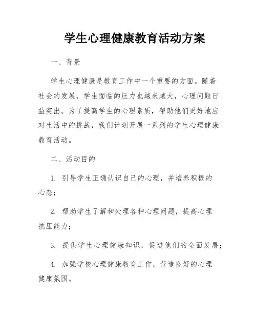 学生心理健康教育活动方案