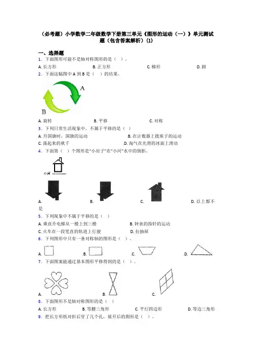 (必考题)小学数学二年级数学下册第三单元《图形的运动(一)》单元测试题(包含答案解析)(1)