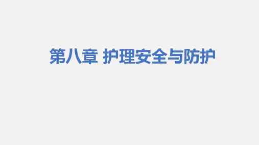 第八章 护理安全与防护