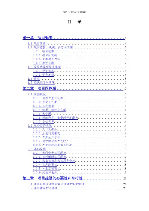 高标准农田建设水利措施、农业措施、林业措施、科技推广措施和田间道路建设项目可行性研究报告