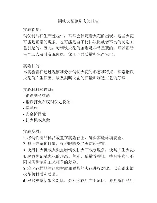 钢铁火花鉴别实验报告