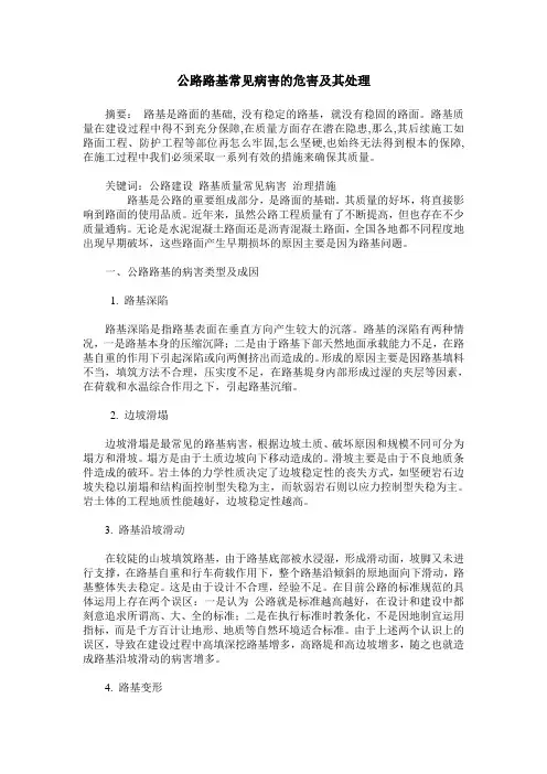 公路路基常见病害的危害及其处理