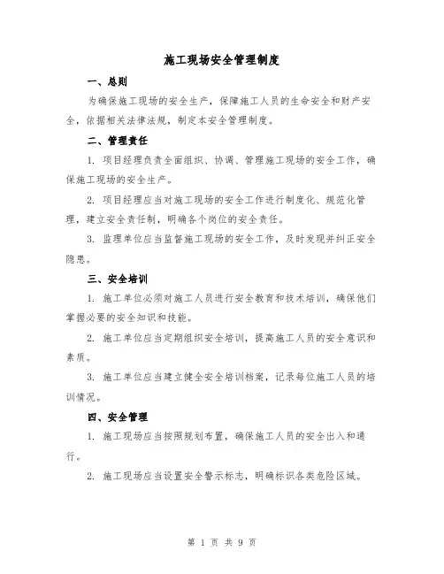 施工现场安全管理制度(4篇)