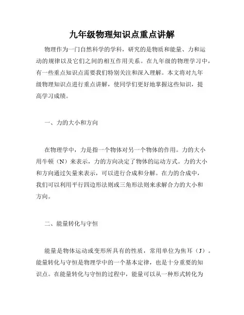 九年级物理知识点重点讲解