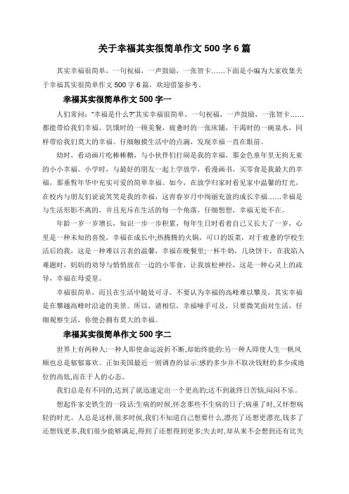 关于幸福其实很简单作文500字6篇