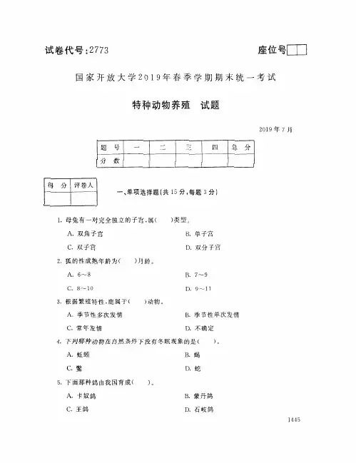 特种动物养殖-国家开放大学2019年春季期末统一考试( 试题+答案) 专科