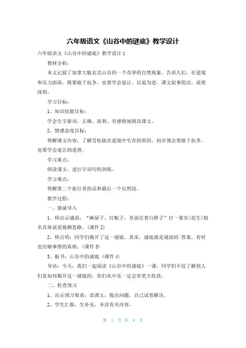 六年级语文《山谷中的谜底》教学设计