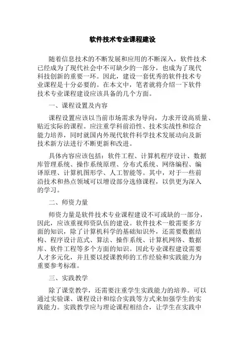 软件技术专业课程建设