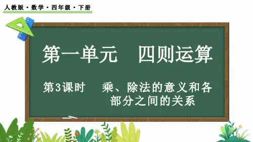 1.3 乘、除法的意义和各部分之间的关系-四年级下