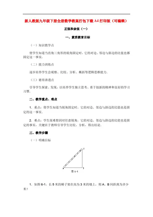 新人教版九年级下册全册数学 公开课教案打包下载A4打印版(可编辑)