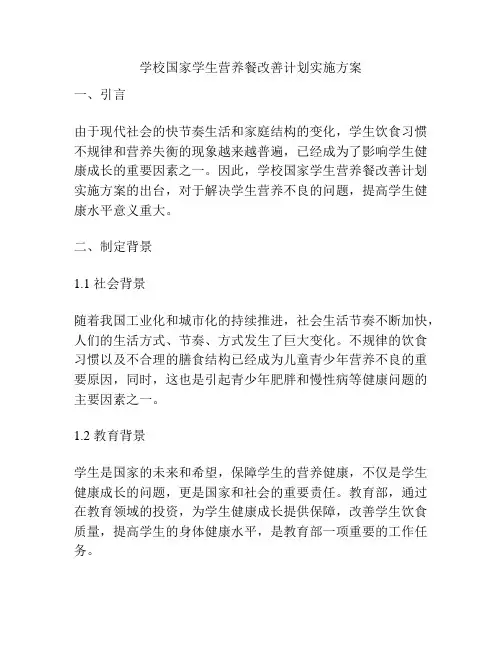 学校国家学生营养餐改善计划实施方案