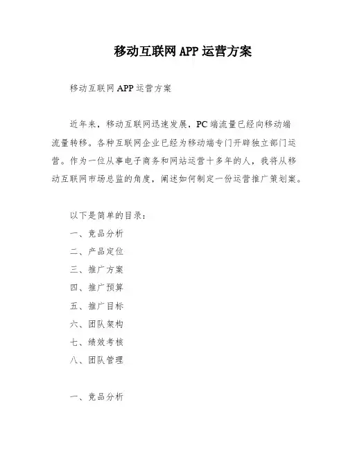 移动互联网APP运营方案