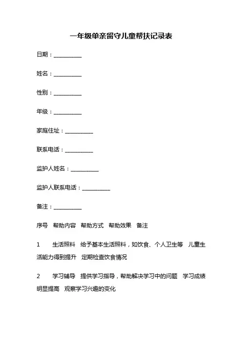 一年级单亲留守儿童帮扶记录表